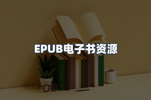PDF电子书下载